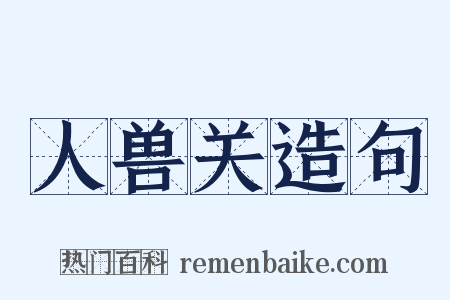 人兽关造句是什么意思的图片